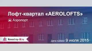 Лофт-квартал «AEROLOFTS»