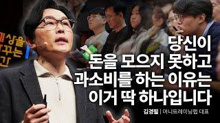 [책이벤트] 경제 위기에도 넘어지지 않는 현실적인 돈관리 전략 | 김경필 머니트레이닝랩 대표 | 추천 강연 강의 듣기 | 세바시 1918회