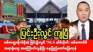 Mandalay Khit Thit Mediaသတင်းဌာန၏ ဇွန်လ ၂၈ရက် ညနေပိုင်း သတင်းအစီအစဉ်