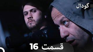 گودال قسمت 16 (Dooble Farsi)