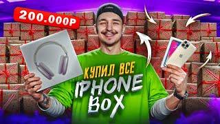 Купил АЙФОН БОКСЫ за 200000 рублей! **ЛАЗАРЕВ ПРОСРАЛ ДЕНЬГИ**