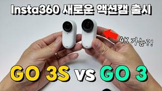 Insta360 GO 3S 새롭게 출시!!! GO 3S vs GO 3 비교 리뷰!!! (4K가 된다고?)