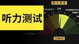 你的耳朵多少歲了？測測你能聽到多少吧！| 雅桑了嗎