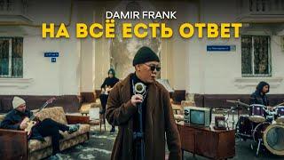 DAMIR FRANK - На всё есть ответ