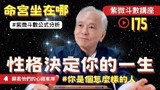 【紫微斗數】命宮坐在哪？性格決定你的一生！你是個怎麼樣的人？紫微斗數真實案例！公式與真實命盤案例分析！｜EP.175－顯君他們的心經車隊【CC字幕】