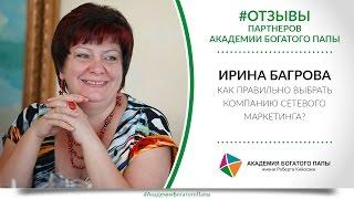 Как правильно выбрать компанию сетевого маркетинга? Отзыв об Академии Богатого Папы