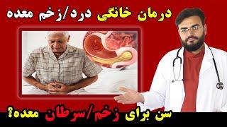 درمان خانگی زخم معده و درد معده | نقش سن در زخم معده چیست؟  Stomach Ulcer Treatment at Home