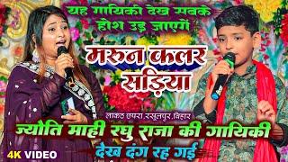 ज्योति माही रघु राजा की गायिकी देख दंग रह गई - मरून कलर साड़ीया ! #Jyoti_Mahi_Stage_Show ! लाकठ छपरा