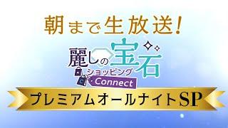 【GSTV】プレミアムオールナイトSP