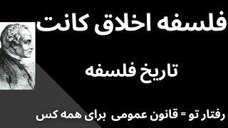 فلسفه اخلاق کانت- تاریخ فلسفه-  عبور از متافیزیک اخلاقی و درآمدی بر آزادی و خودمختاری در اخلاق