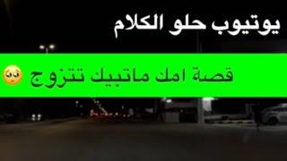 1527- قصة امك ماتبيك تتزوج 