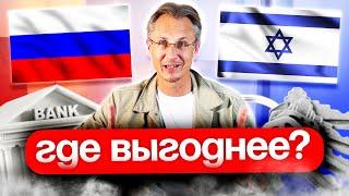 Шокирующая разница: Почему ипотека в Израиле в 5 раз выгоднее чем в России