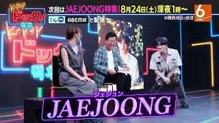 【8月24日深夜25時放送】「K-POPドック！」JAEJOONG特集！