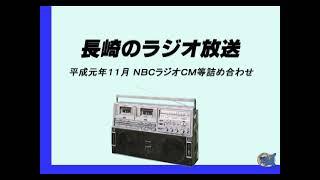 ＮＢＣ長崎放送ラジオ　平成元年１１月のローカルＣＭ等々