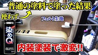 【全塗装の色発表】プロがDIYで 内装ツヤ消し塗装 MRワゴン モコ