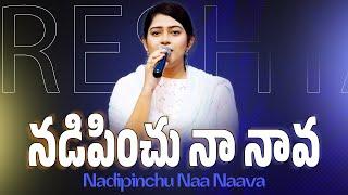 NADIPINCHU NAA NAAVA | నడిపించు నా నావ | Telugu Christian Songs | SRESHTA KARMOJI | Live Worship