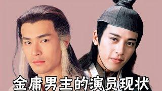 金庸男主的演员现状，陈浩民整容，古天乐美黑，吕颂贤为爱妻吃素