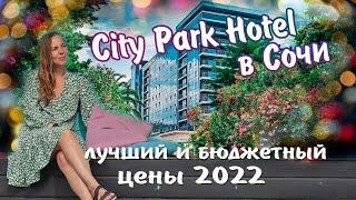 Сити парк отель Сочи обзор и цены 2022. City Park Hotel - Марино Парк Отель