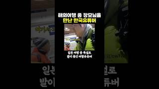 해외여행 중 장모님을 만난 여행 유튜버