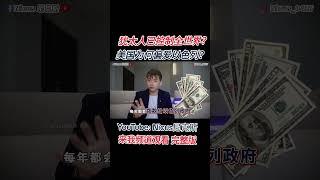 犹太人是世界上最聪明 最有权势的民族⁉️ 通过控制美国 进而控制全世界 #美国 #美国华人 #美国生活 #以色列 #以色列人