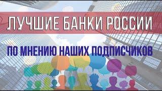 Лучшие банки России [по мнению наших подписчиков]