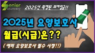 2025년 최저임금 확정!! 신규 요양보호사 급여(시급)는??