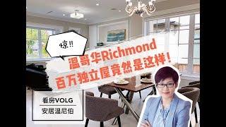 【安居温尼伯-看房VLOG】温哥华Richmond150万竟然买这样的房子？！