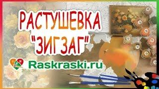 Растушевка ЗИГЗАГ. Раскраска по номерам обучение для начинающих! Видеоурок для холста