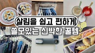 나만 몰랐던 삶의질 향상템/리뷰 수천개 보고 산 살림필수템/품절대란 쿠팡추천템/내돈내산 검증템