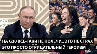 На саммит G20 все-таки не полечу. ЭТО НЕ СТРАХ, ЭТО ОТРИЦАТЕЛЬНЫЙ ГЕРОИЗМ