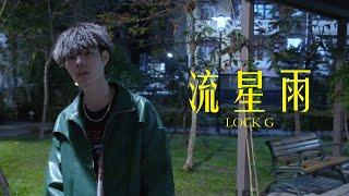 LOCK G-"流星雨" Official Music Video @LOCK_G272