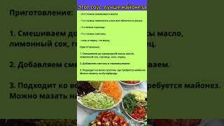 Этот соус лучше майонеза !!#рецепты#вкусно#кухня#салат#салаты#еда#соус#дача