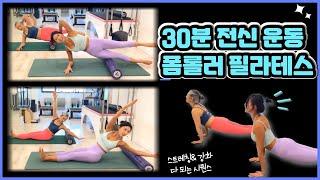 폼롤러 필라테스 | 전신 강화 & 스트레칭 한번에 | 30분 소도구 필라테스