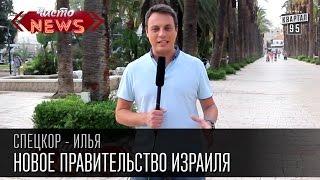 Новое правительство Израиля|Министр без министерства|Дармоед|Спец. корр. Чисто News - Илья