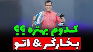  کدوم بهتره ؟؟  بخارگر  دستی یا اتو بخار دستی؟؟ 