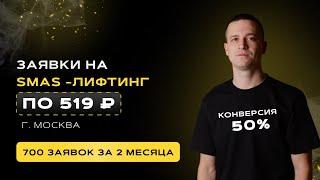 Таргетолог на SMAS-лифтинг в Москве. Кейс.
