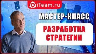 Разработка стратегии шаг за шагом