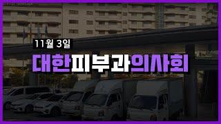 SNJ & 대한피부과의사회