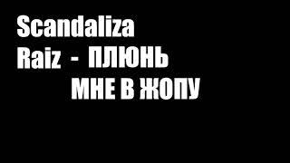 Скандализа Раиз – Плюнь мне в жопу