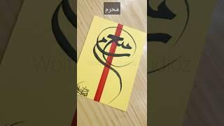 محرم...........#calligraphy #artist #muhrram2023