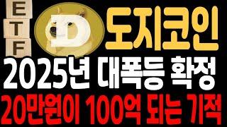 [도지코인 전망]도지코인 2025년 대폭등 확정 20만원이 100억 되는 기적