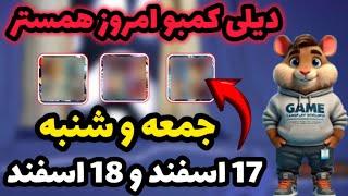 دیلی کمبو امروز همستر | کارت های روزانه همستر | 17 اسفند و 18 اسفند | Hamester kombat Daily Kombo