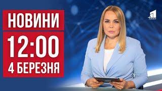 НОВИНИ 12:00. Трамп Зупинив Допомогу Україні, Розправа через Борги і Генератори від Польщі у Дніпрі