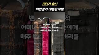 빈민가 출신의 아들을 수백억 부자로 키운 어머니의 방법