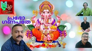 പ്രഭോ ഗണപതേ #ഭജന കീർത്തനങ്ങൾ #Prabho Ganapathe #Bhajan Songs@Devageetham