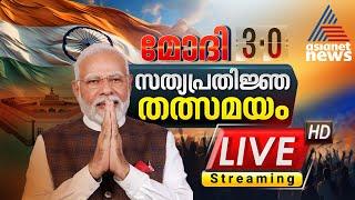 Modi 3.0 Oath-Taking Ceremony LIVE | NDA Government |  | Asianet News Live | Malayalam News