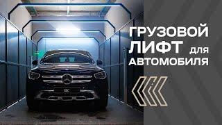 ГРУЗОВОЙ ЛИФТ-ПОДЪЕМНИК ДЛЯ АВТОМОБИЛЕЙ | PANDA LIFT