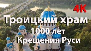 Храм Живоначальной Троицы в Орехово-Борисово в 4K