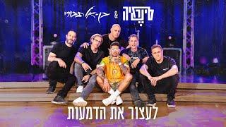 סינרגיה &  בן אל תבורי -  לעצור את הדמעות (Prod. by Asi Tal)