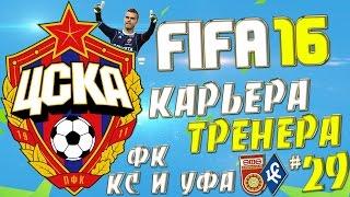 FIFA 16 Карьера за ЦСКА - #29 - Матчи с ФК Крылья Советов и ФК Уфа